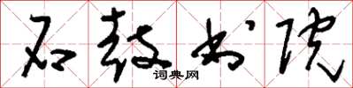 刘少英石鼓书院草书怎么写