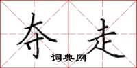 田英章夺走楷书怎么写