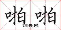 田英章啪啪楷书怎么写