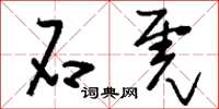刘少英石虎草书怎么写