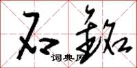 刘少英石铭草书怎么写