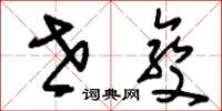 刘少英世变草书怎么写