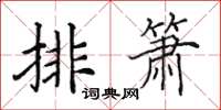 田英章排箫楷书怎么写