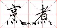 田英章烹煮楷书怎么写