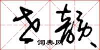 刘少英世韵草书怎么写
