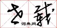刘少英世载草书怎么写