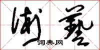刘少英术艺草书怎么写