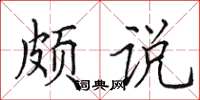 田英章颇说楷书怎么写