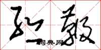 刘少英丝鞭草书怎么写