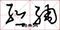 刘少英丝绸草书怎么写