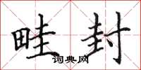 田英章畦封楷书怎么写