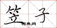 田英章笠子楷书怎么写