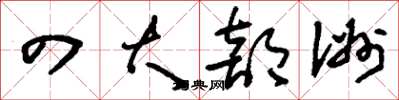 刘少英四大部洲草书怎么写