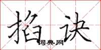 田英章掐诀楷书怎么写