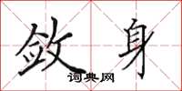 田英章敛身楷书怎么写