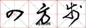 刘少英四方步草书怎么写