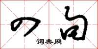 刘少英四句草书怎么写