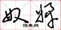 刘少英奴婢草书怎么写