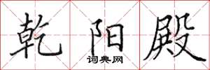 田英章乾阳殿楷书怎么写