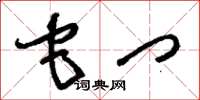 刘少英它门草书怎么写