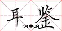 田英章耳鉴楷书怎么写