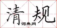 田英章清规楷书怎么写