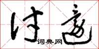 刘少英讨还草书怎么写