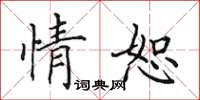 田英章情恕楷书怎么写
