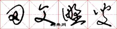 刘少英田父野叟草书怎么写