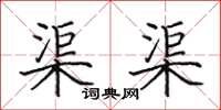 田英章渠渠楷书怎么写