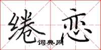 田英章绻恋楷书怎么写