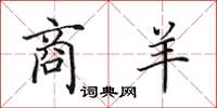 田英章商羊楷书怎么写