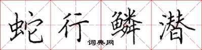 田英章蛇行鳞潜楷书怎么写
