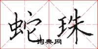 田英章蛇珠楷书怎么写