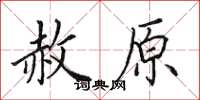 田英章赦原楷书怎么写