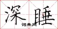 田英章深睡楷书怎么写