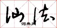 刘少英仙法草书怎么写