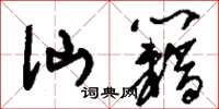 刘少英仙籍草书怎么写