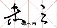 刘少英未足草书怎么写