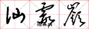 刘少英仙霞岭草书怎么写