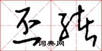 刘少英丕绪草书怎么写