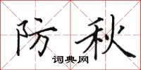 田英章防秋楷书怎么写