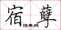 田英章宿孽楷书怎么写