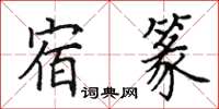 田英章宿篆楷书怎么写