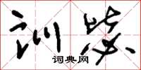 刘少英训毖草书怎么写