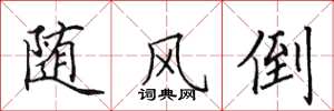 田英章随风倒楷书怎么写