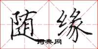 田英章随缘楷书怎么写