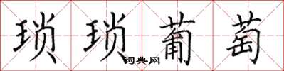 田英章琐琐葡萄楷书怎么写