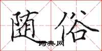 田英章随俗楷书怎么写