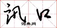 刘少英讯口草书怎么写